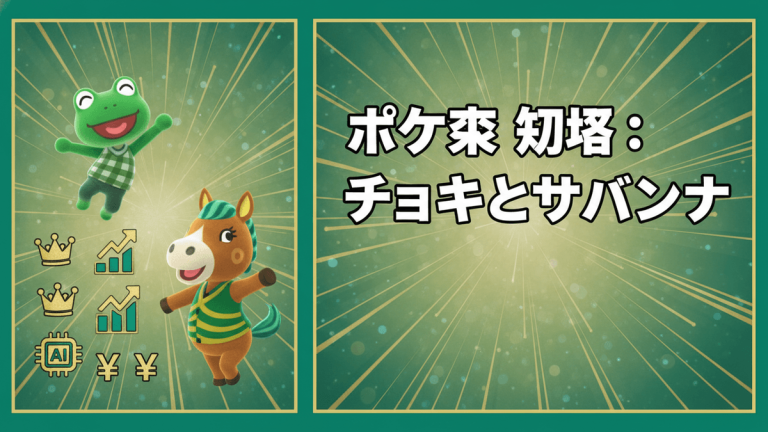 緑色の背景に分割された画像。左側にはカエルのチョキとウマのサバンナ、冠、棒グラフ、AIアイコン、円記号が描かれている。右側には「ポケ森 攻略：チョキとサバンナ」という太い黒い縁取りの日本語タイトルがある。