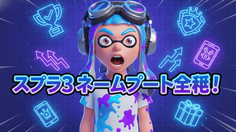 スプラトゥーン3のキャラクターが驚いた表情で中央に配置され、その周りにトロフィー、スマホ、ギフトボックスなどのアイコンが浮かんでいる。