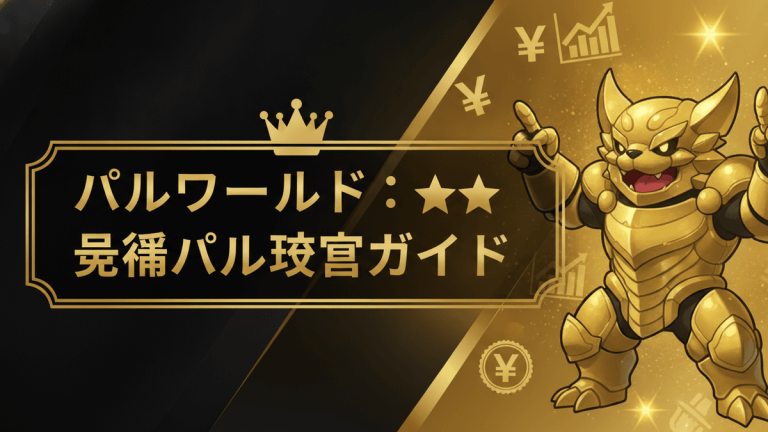 Japanese Palworld guide thumbnail with a gold monster, crown, Yen symbols, and text on a black and gold background.