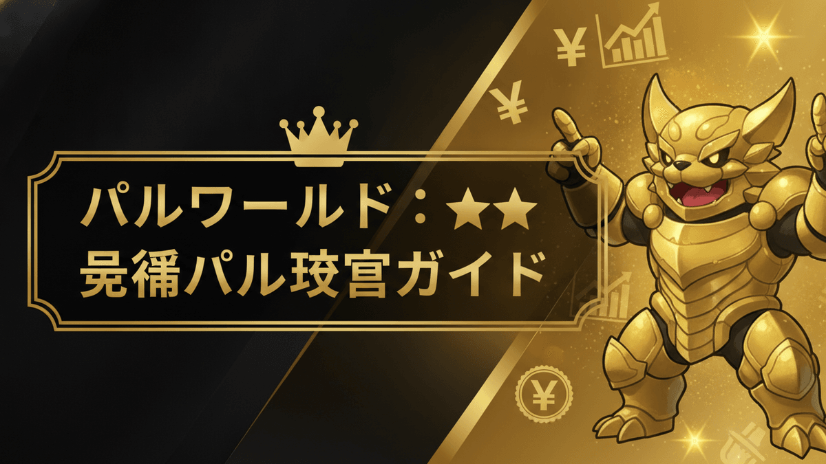 Japanese Palworld guide thumbnail with a gold monster, crown, Yen symbols, and text on a black and gold background.