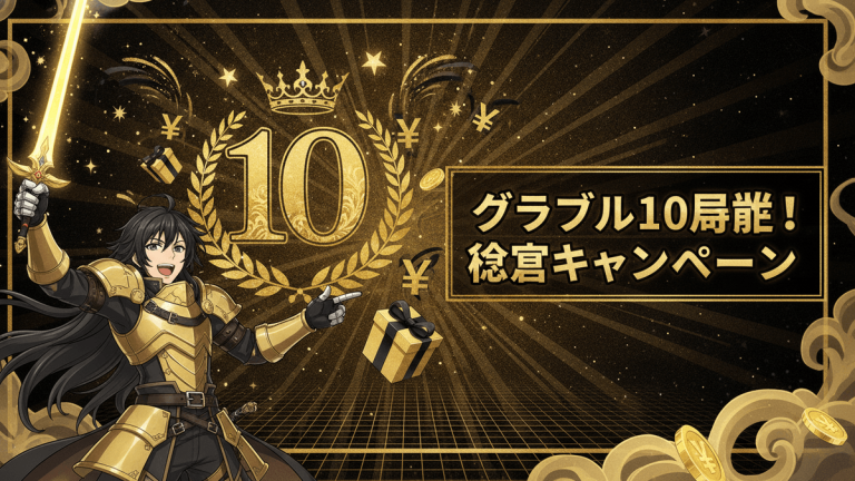 金色の甲冑を着たキャラクターが剣を持ち、右手に「10」のエンブレムと「グラブル10周忌！稔宮キャンペーン」のテキストが見える