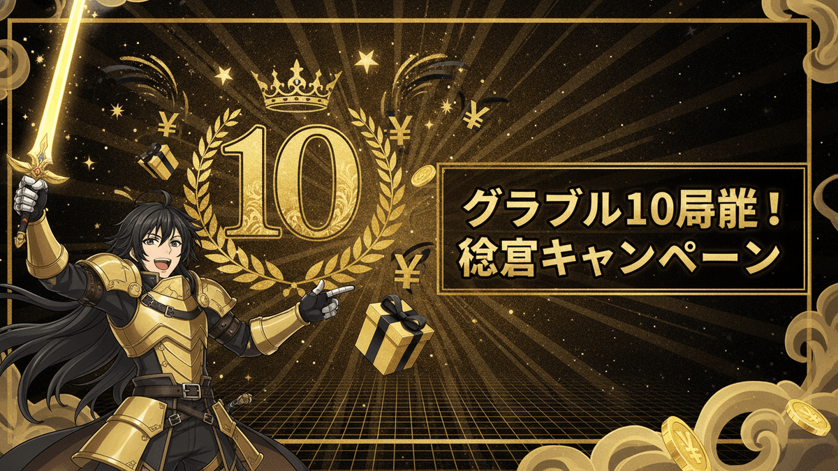 金色の甲冑を着たキャラクターが剣を持ち、右手に「10」のエンブレムと「グラブル10周忌！稔宮キャンペーン」のテキストが見える