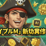 海賊風のキャラクターが正面を向いて笑っており、周りには金色のコイン、円マーク、AIチップ、ギフトボックスが浮かんでいる。