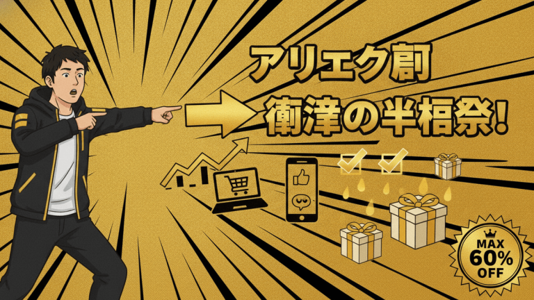 日本人男性が指差すアリエクのセール情報サムネイル。金と黒の背景に「アリエク割 衝撃の半額祭！」の文字。