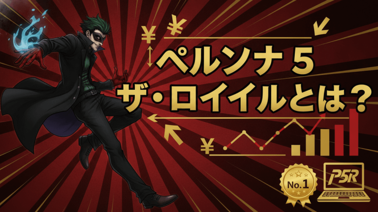 暗い赤の放射状背景に、日本のゲームキャラクターが左側に配置され、右側には「ペルソナ5 ザ・ロイヤルとは？」という日本語のタイトルがあります。