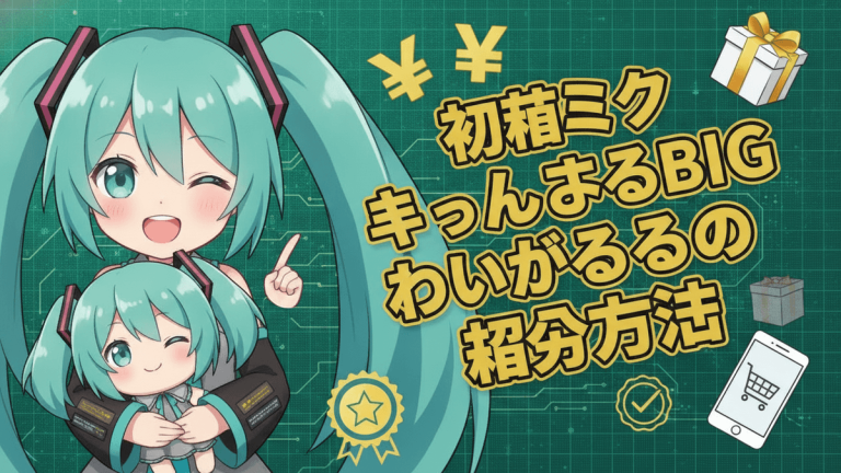 初音ミクが大きな顔でウィンクし、小さなぬいぐるみを持っています。背景は緑色のデジタル回路図で、金色の円記号、チェックマーク、星、贈り物、ショッピングカートアイコンが配置されています。