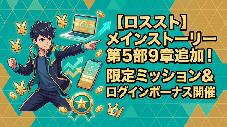 【ロススト】メインストーリー第5部9章追加！限定ミッション＆ログインボーナス開催