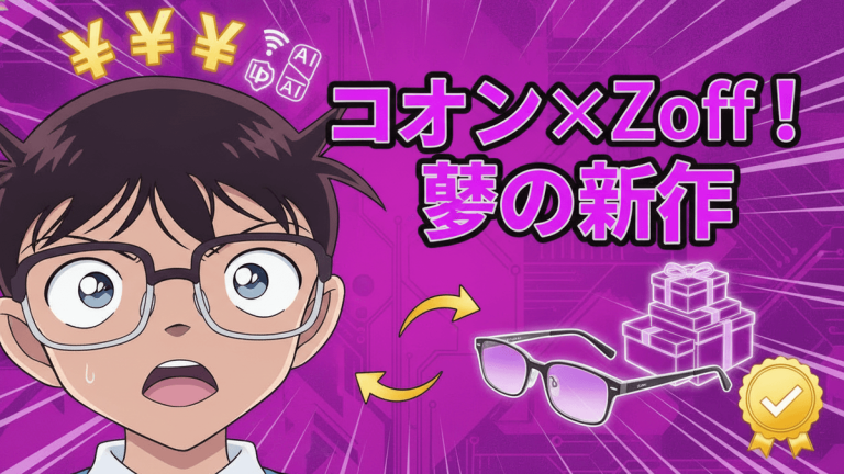 名探偵コナンとZoffのコラボレーションを告知する、漫画風のニュースサムネイル。コナンがメガネをかけて驚いた表情で、AIアイコンとYENシンボルが浮かんでいます。右側には、Zoffのメガネとギフトボックス、チェックマークのバッジが配置されています。紫の背景に、「コナン×Zoff！夢の新作」という文字が書かれています。