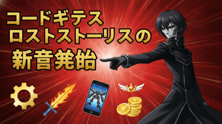 赤い放射状の背景に、日本のタイトル「コードギアス ロストストーリーズの新しい章の配信開始」が書かれています。コードギアスのキャラクターが右側に立っており、左側にはスマホ、歯車、剣、王冠、コインのアイコンが配置されています。