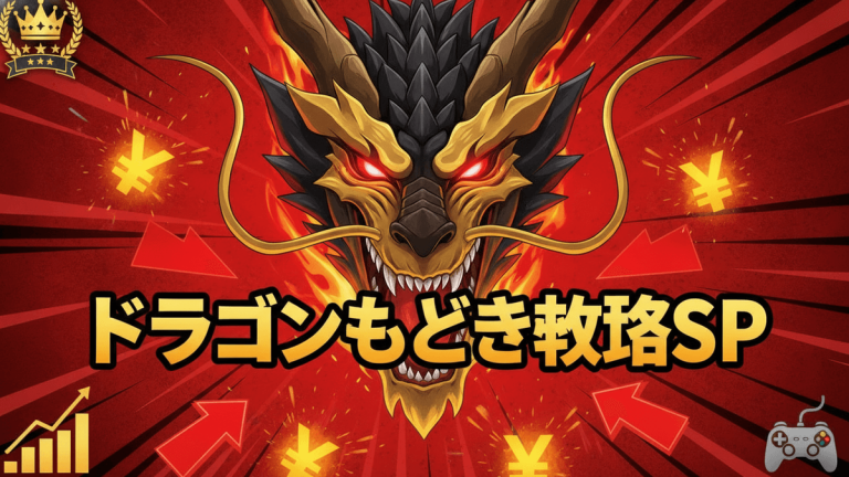 赤い背景に金のドラゴンと「ドラゴンもどき攻略SP」の文字、ランキングバッジ、グラフ、矢印、YENシンボル、ゲームコントローラーが描かれている。