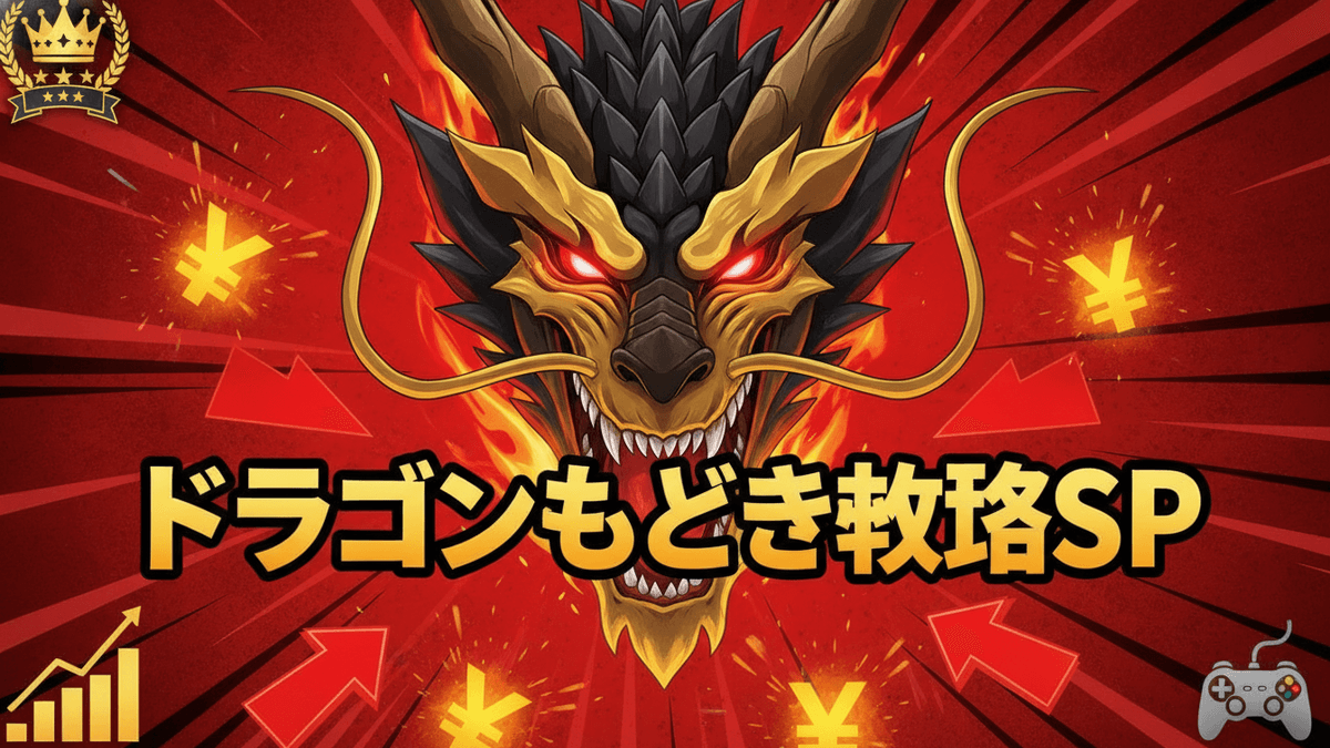 赤い背景に金のドラゴンと「ドラゴンもどき攻略SP」の文字、ランキングバッジ、グラフ、矢印、YENシンボル、ゲームコントローラーが描かれている。