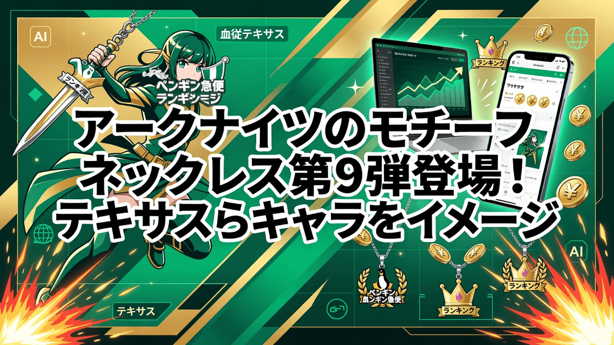 アークナイツのモチーフネックレス第9弾登場！テキサスらキャラをイメージ