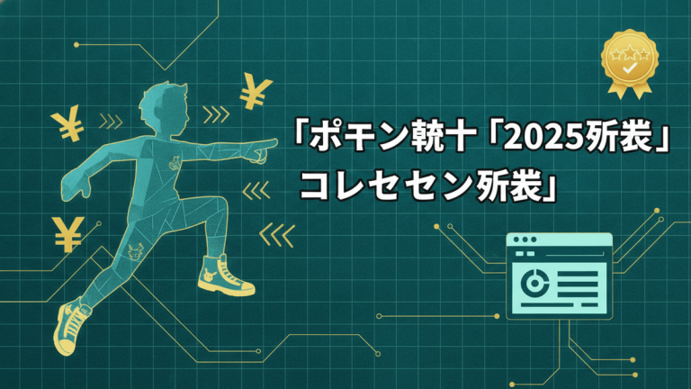 デジタルテックグリッドの背景に、左にランニングポーズの人物、右に「ポケモン靴下「2025新装」コレセン新装」という太字の日本語見出しが配置されています。