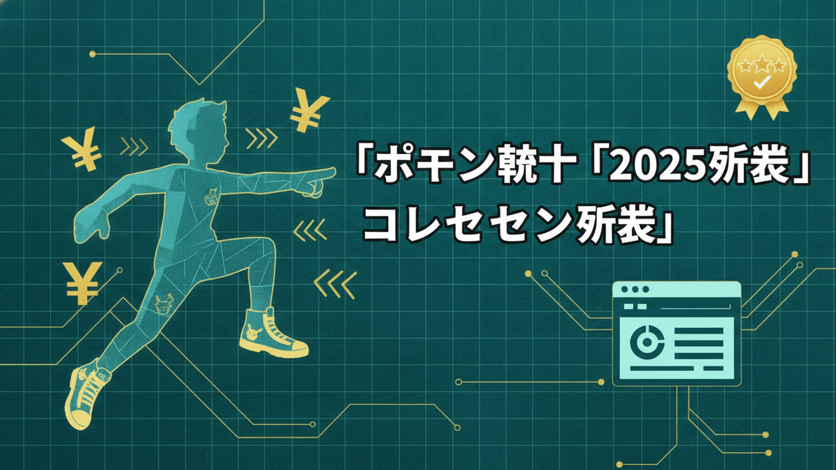 デジタルテックグリッドの背景に、左にランニングポーズの人物、右に「ポケモン靴下「2025新装」コレセン新装」という太字の日本語見出しが配置されています。