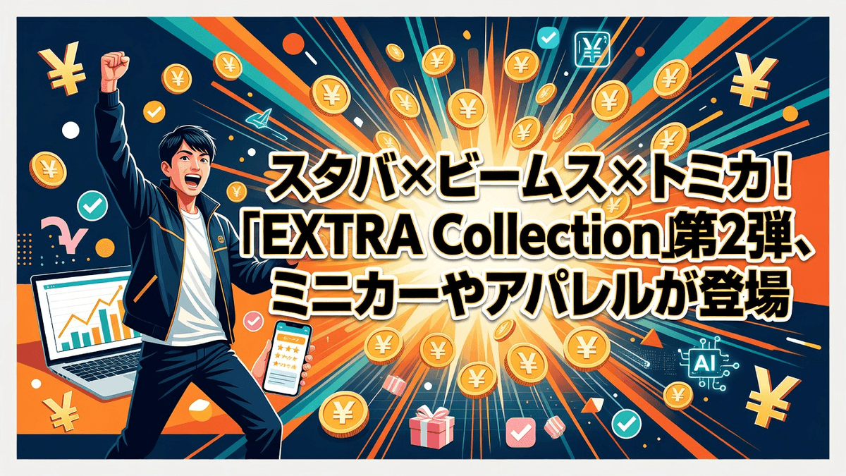 スタバ×ビームス×トミカ！「EXTRA Collection」第2弾、ミニカーやアパレルが登場