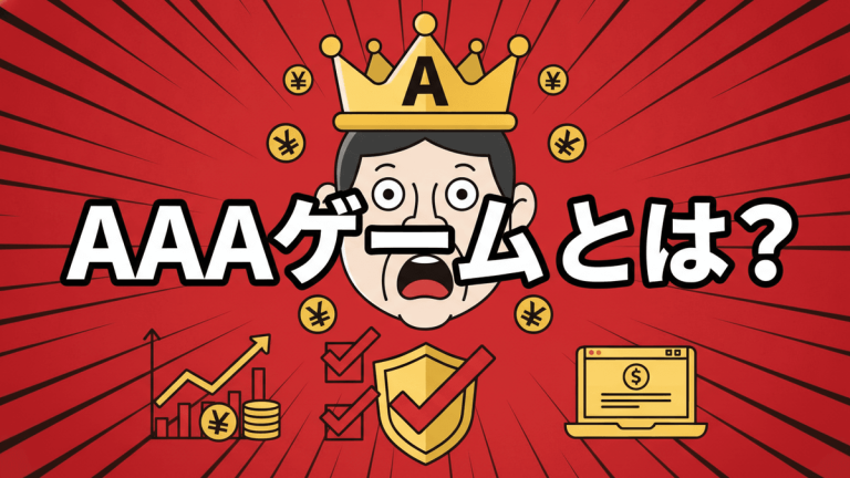 赤い放射状の背景に、王冠をかぶった男性の顔と「AAAゲームとは？」という日本語のタイトル。周りにはグラフ、チェックマーク、ノートパソコン、円マークのアイコンが配置されている。