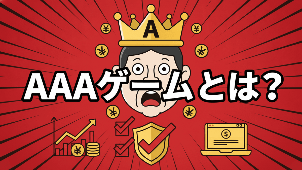 赤い放射状の背景に、王冠をかぶった男性の顔と「AAAゲームとは？」という日本語のタイトル。周りにはグラフ、チェックマーク、ノートパソコン、円マークのアイコンが配置されている。