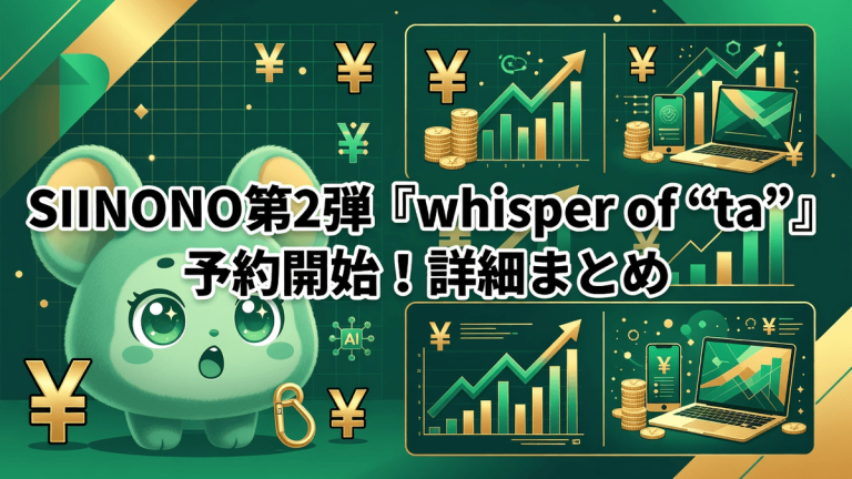 SIINONO（シノノ）第2弾「whisper of “ta”」予約開始！詳細まとめ
