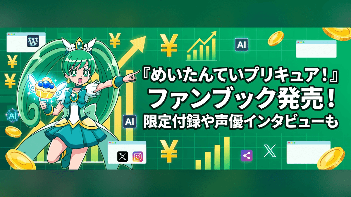 『めいたんていプリキュア！』ファンブック発売！限定付録や声優インタビューも