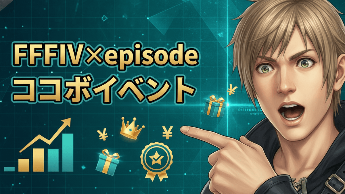 緑色のデジタルテックグリッド背景に、金と黒のアウトラインで「FFXIV×episode コラボイベント」と書かれた日本のニュースサムネイル。右側に驚いた表情の男性が指をさしている。左側にはグラフ、円記号、ギフトボックス、王冠、ランキングバッジのビジュアル要素がある。
