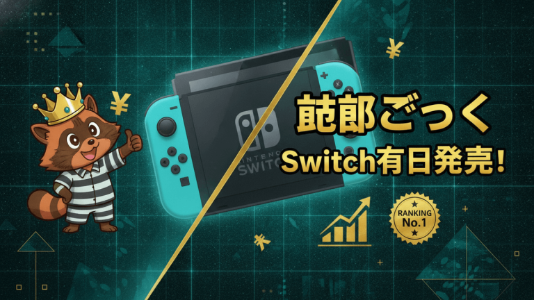 水色のNintendo Switch本体、「脱獄ごっこ Switch本日発売！」の日本語タイトル、囚人服を着たラスカル。