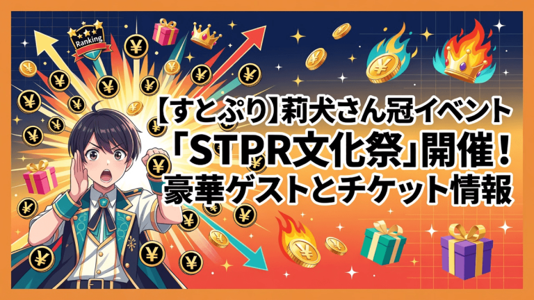 【すとぷり】莉犬さん冠イベント「STPR文化祭」開催！豪華ゲストとチケット情報