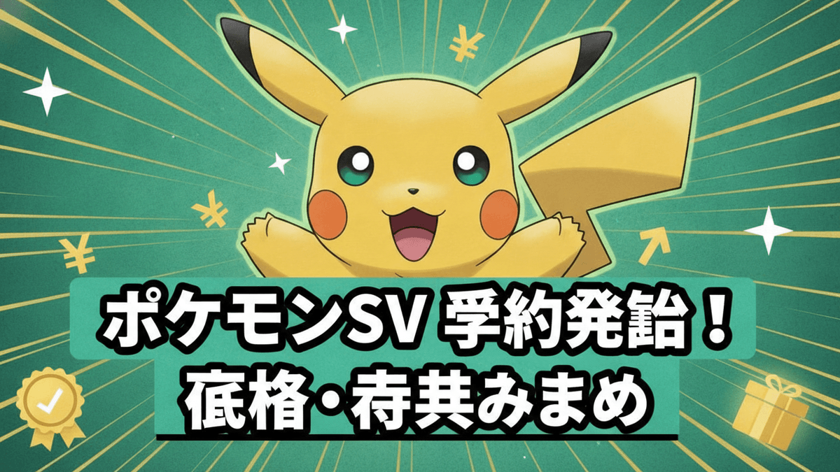 ポケモンSVの予約情報を伝える日本語のニュースブログ用サムネイル。ピカチュウが画面中央に配置され、緑色の背景に放射状の線と、Yen記号、星、チェックマークのバッジ、ギフトボックス、上向き矢印のイラストが散りばめられている。