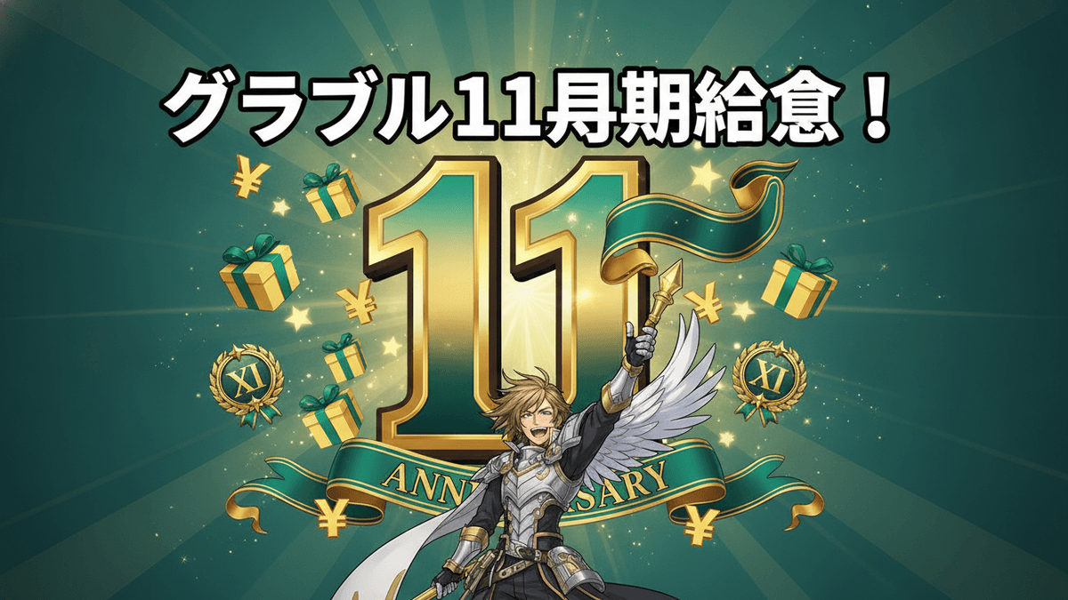 光が放射状に広がる背景に、大きく「11」と描かれ、その手前に羽の生えた男性キャラクターが武器を掲げている。