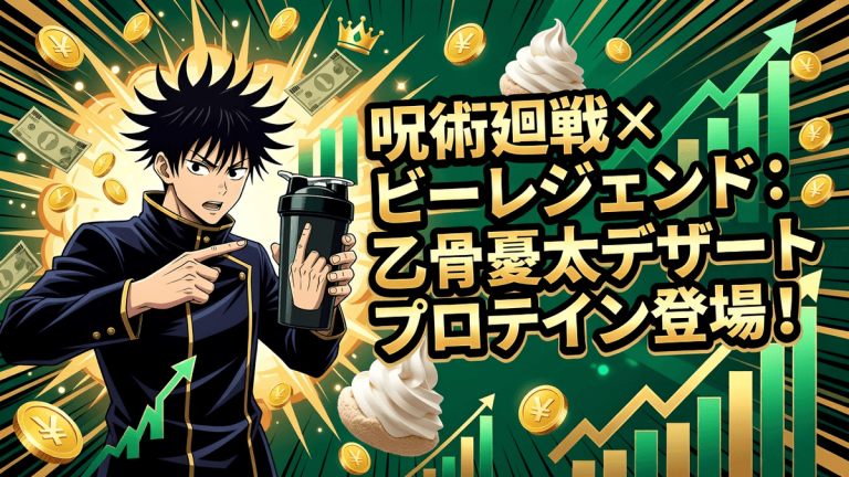 呪術廻戦×ビーレジェンド：乙骨憂太デザートプロテイン登場！