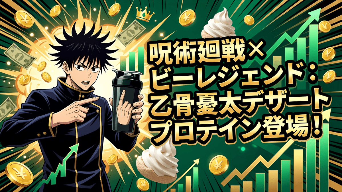 呪術廻戦×ビーレジェンド：乙骨憂太デザートプロテイン登場！