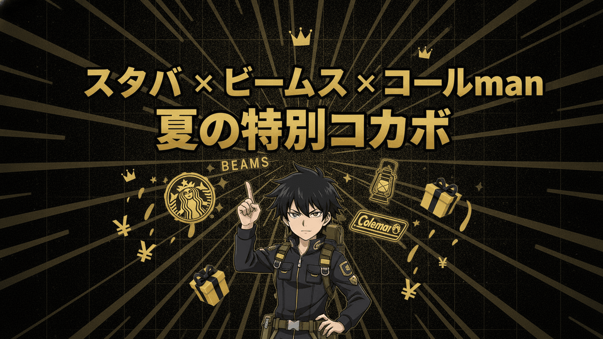 黒髪の男性キャラクターが中央に立ち、スターバックス、ビームス、コールマンのロゴが周りに配置されている。