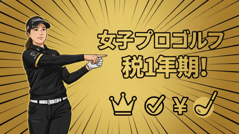 女性プロゴルファーのイラストが、日本のニュースサムネイルのゴールドとブラックの背景にタイトルとアイコンを指している。