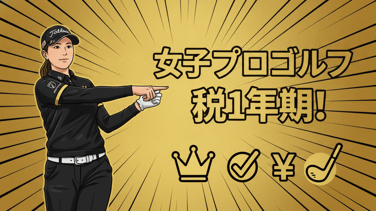 女性プロゴルファーのイラストが、日本のニュースサムネイルのゴールドとブラックの背景にタイトルとアイコンを指している。