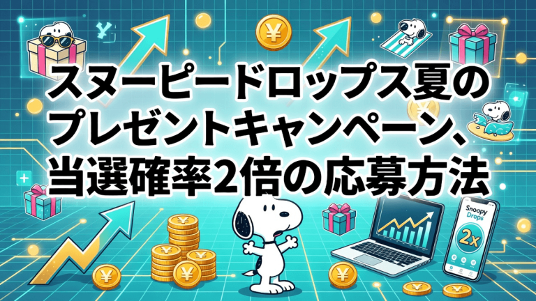 スヌーピードロップス夏のプレゼントキャンペーン、当選確率2倍の応募方法