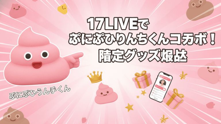 ピンクのぷにぷにうんちくんキャラクターが左に配置され、日本語のタイトルとギフト、スマホのアイコン。