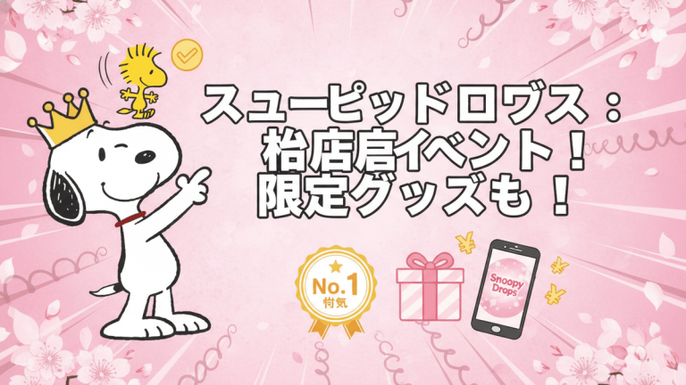 スヌーピーが王冠をかぶり、右手を上げる。ウッドストックが頭上にいる。タイトルとプレゼント、スマホアイコン。