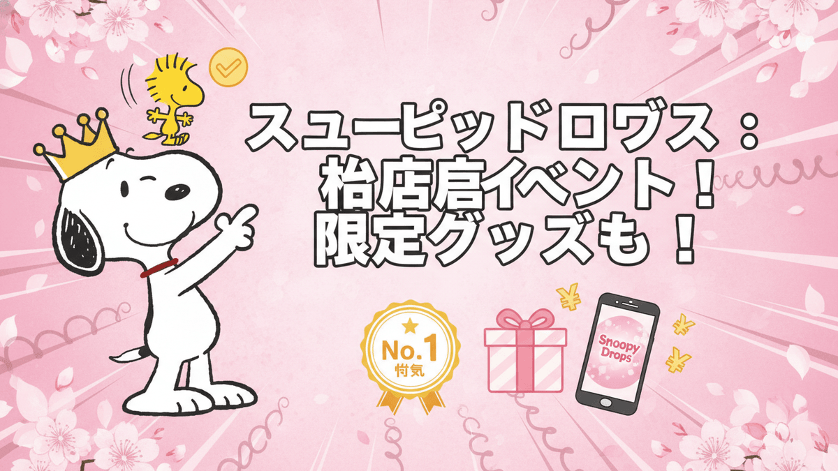 スヌーピーが王冠をかぶり、右手を上げる。ウッドストックが頭上にいる。タイトルとプレゼント、スマホアイコン。