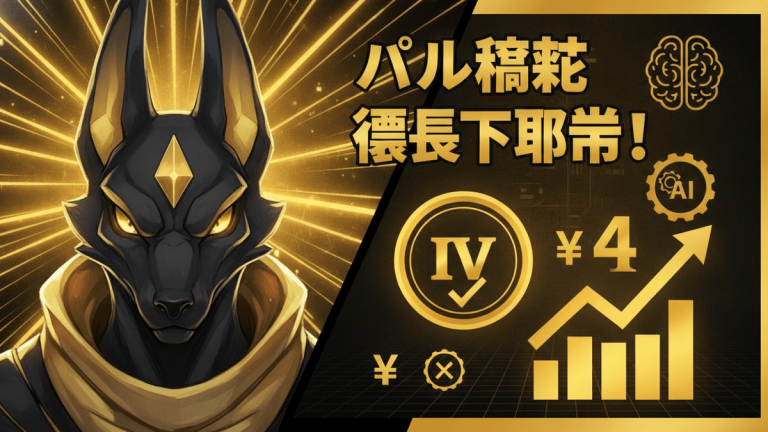 黒と金の高コントラストな画像。左側にアヌビスのようなパルが大きく描かれ、右側に日本の見出しとインフォグラフィック要素が配置されている。