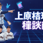 MLBモバイルゲームのプロモーション画像。上原浩治が野球のユニフォームを着て他の選手を指さしている。