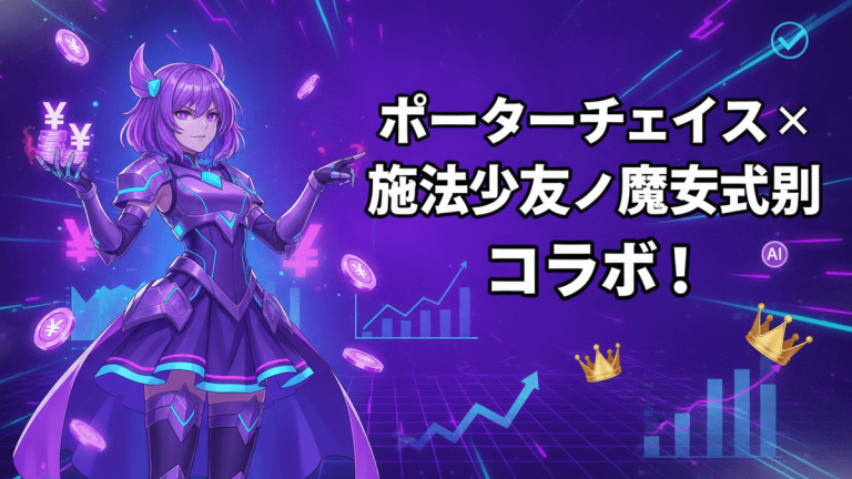 紫の鎧をまとった魔法少女が左に立ち、日本円のコインとグラフ、王冠が背景にある