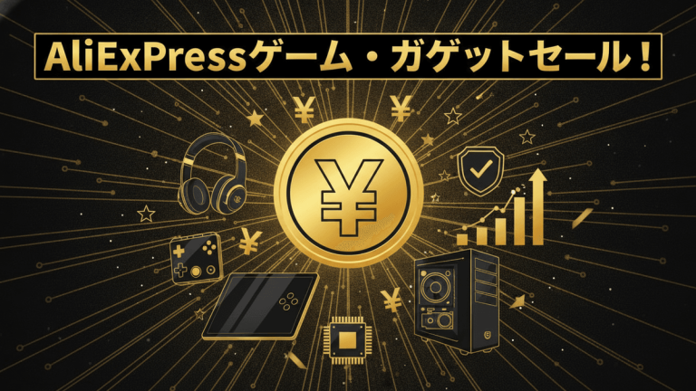 黒と金の背景に「AliExpressゲーム・ガジェットセール！」と書かれた日本語のタイトル、中央には円記号のコイン。