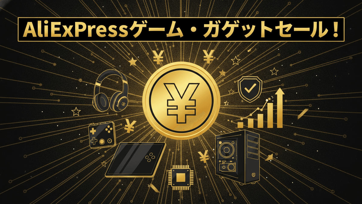 黒と金の背景に「AliExpressゲーム・ガジェットセール！」と書かれた日本語のタイトル、中央には円記号のコイン。