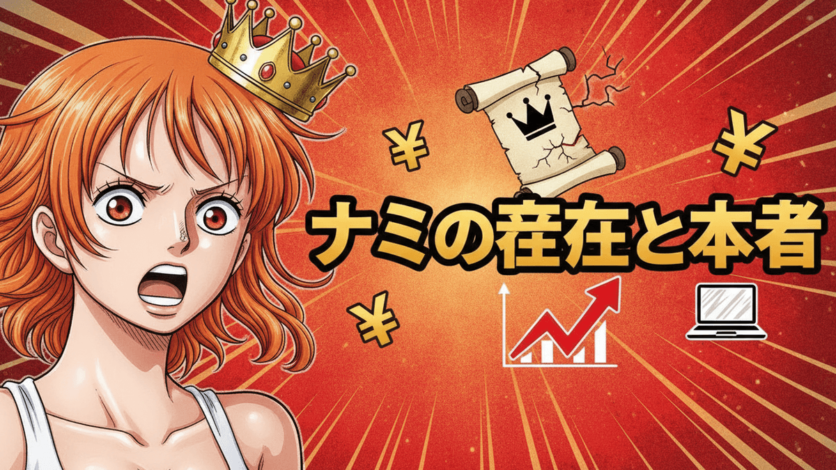 ナミ、王冠、日本円記号、巻物、チャート、ノートパソコンが描かれた、赤と黒を基調としたサムネイル