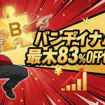 赤と金の背景にアニメキャラクターとパズルピース、セール情報を示す日本語のテキスト「バンダイナムコ 最大83%OFFセール！」