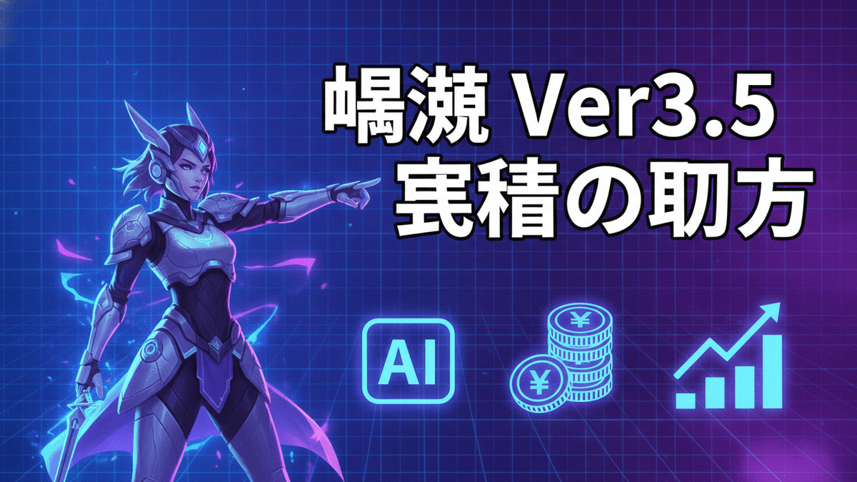 青紫のグリッド背景に、左端に未来的な鎧をまとった女性キャラクターが右を指している。右側にはAI、円硬貨、上昇グラフのアイコンが並ぶ。