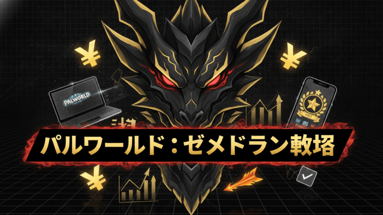 黒と金のドラゴン型ボスキャラクター、ノートパソコン、スマートフォン、Yen記号、チャート、矢、チェックマークのアイコン。