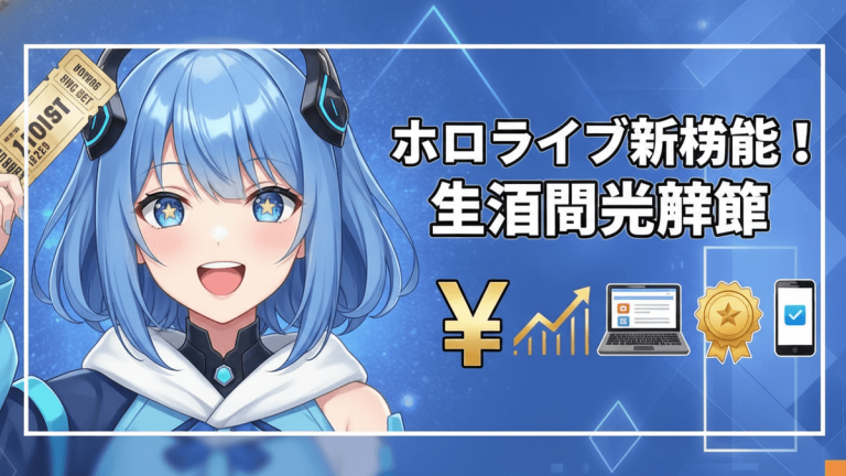 青い髪のVTuberがチケットを持ち、その横に日本円記号、成長グラフ、ノートパソコン、金色のバッジ、スマートフォンが配置されている。