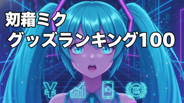 初音ミクが中央に配置され、「初音ミク グッズランキング100」という日本語のタイトルが書かれたブログのサムネイル。