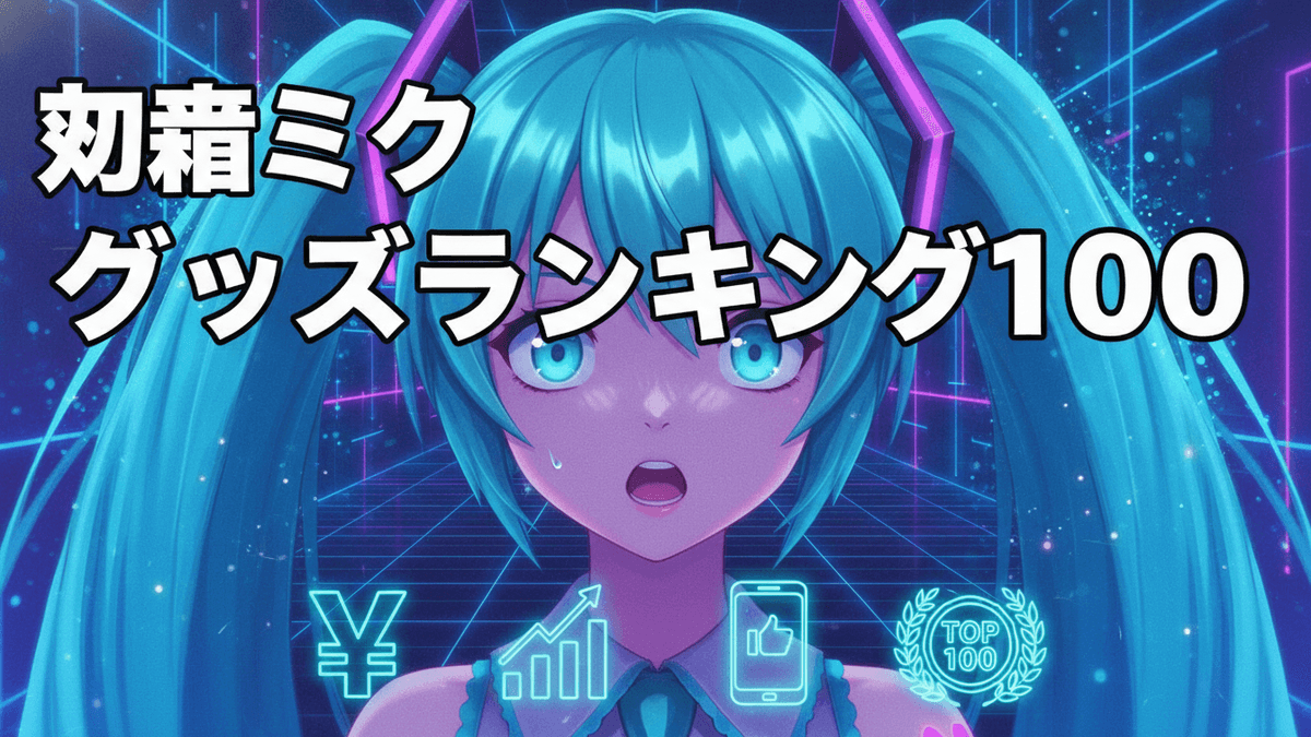 初音ミクが中央に配置され、「初音ミク グッズランキング100」という日本語のタイトルが書かれたブログのサムネイル。