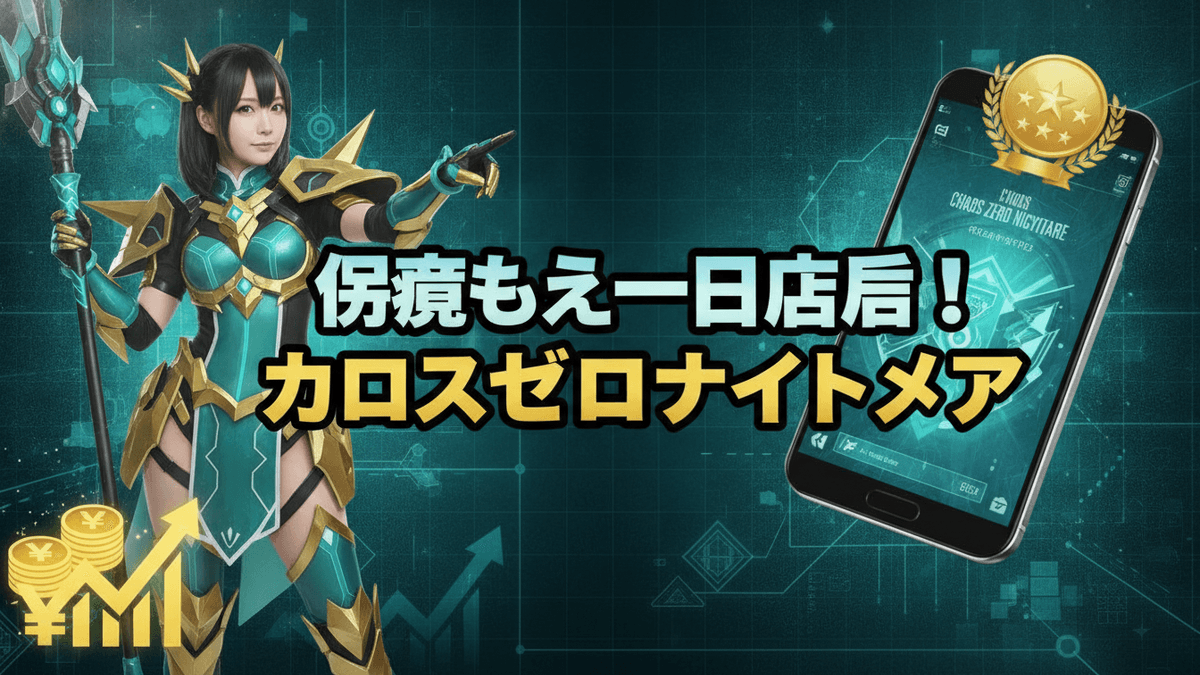 女性キャラクターがポインターで右を指し、スマートフォンのゲーム画面と「¥」のアイコンがある。